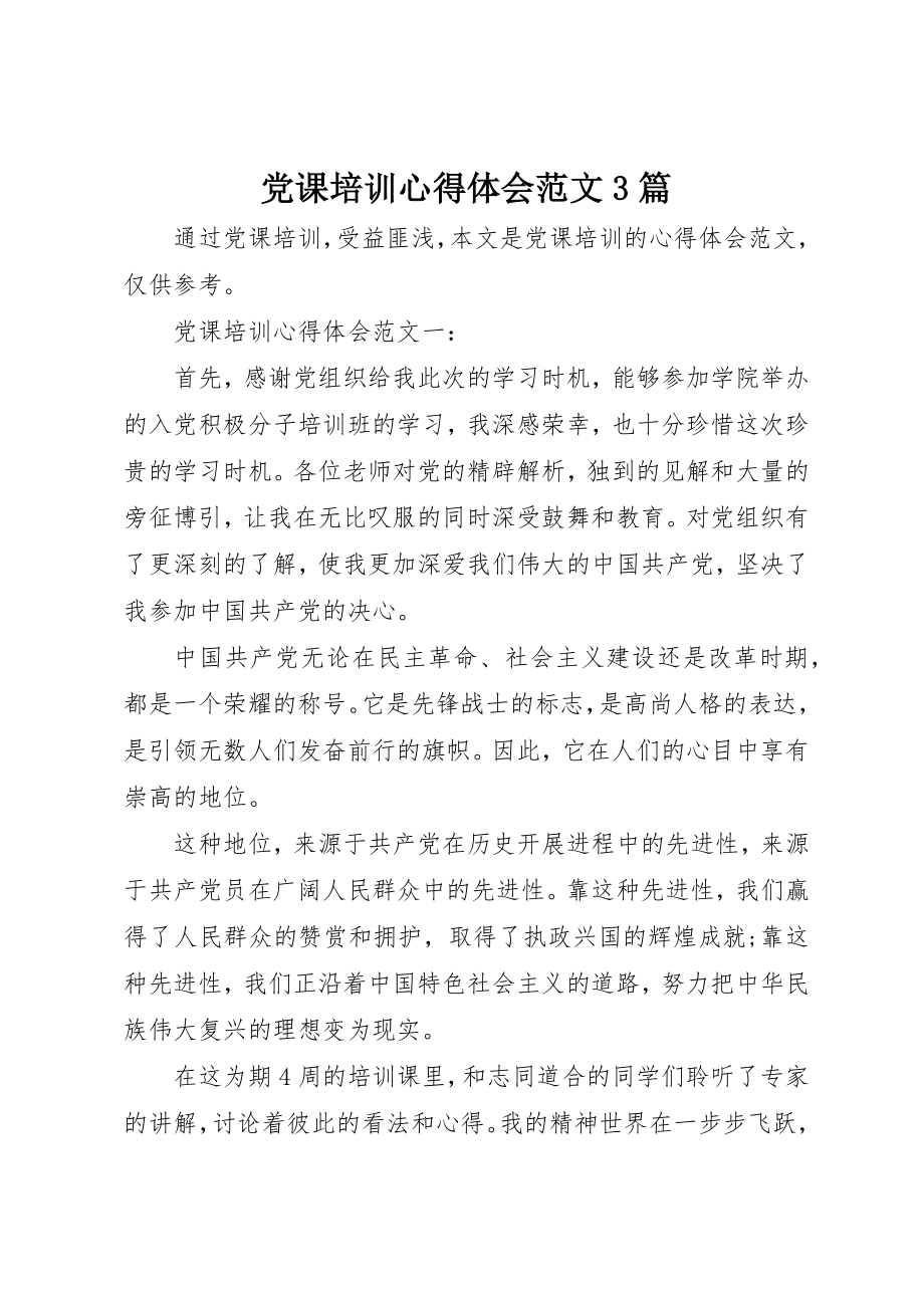 2023年党课培训心得体会3篇.docx_第1页