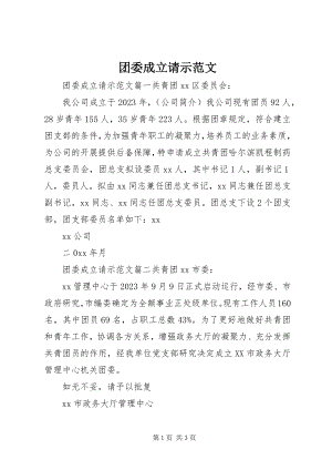 2023年团委成立请示.docx