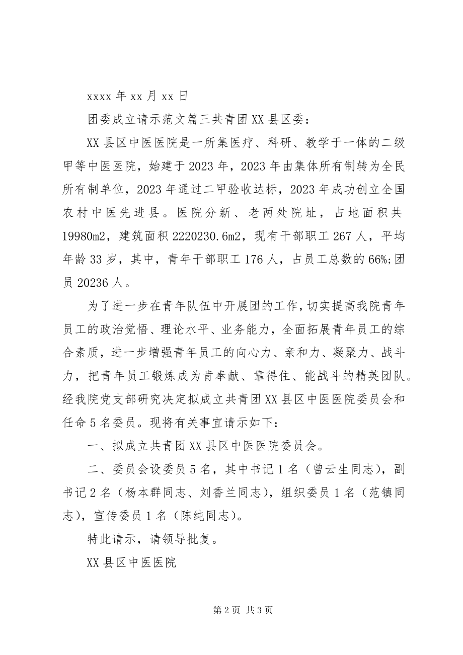 2023年团委成立请示.docx_第2页