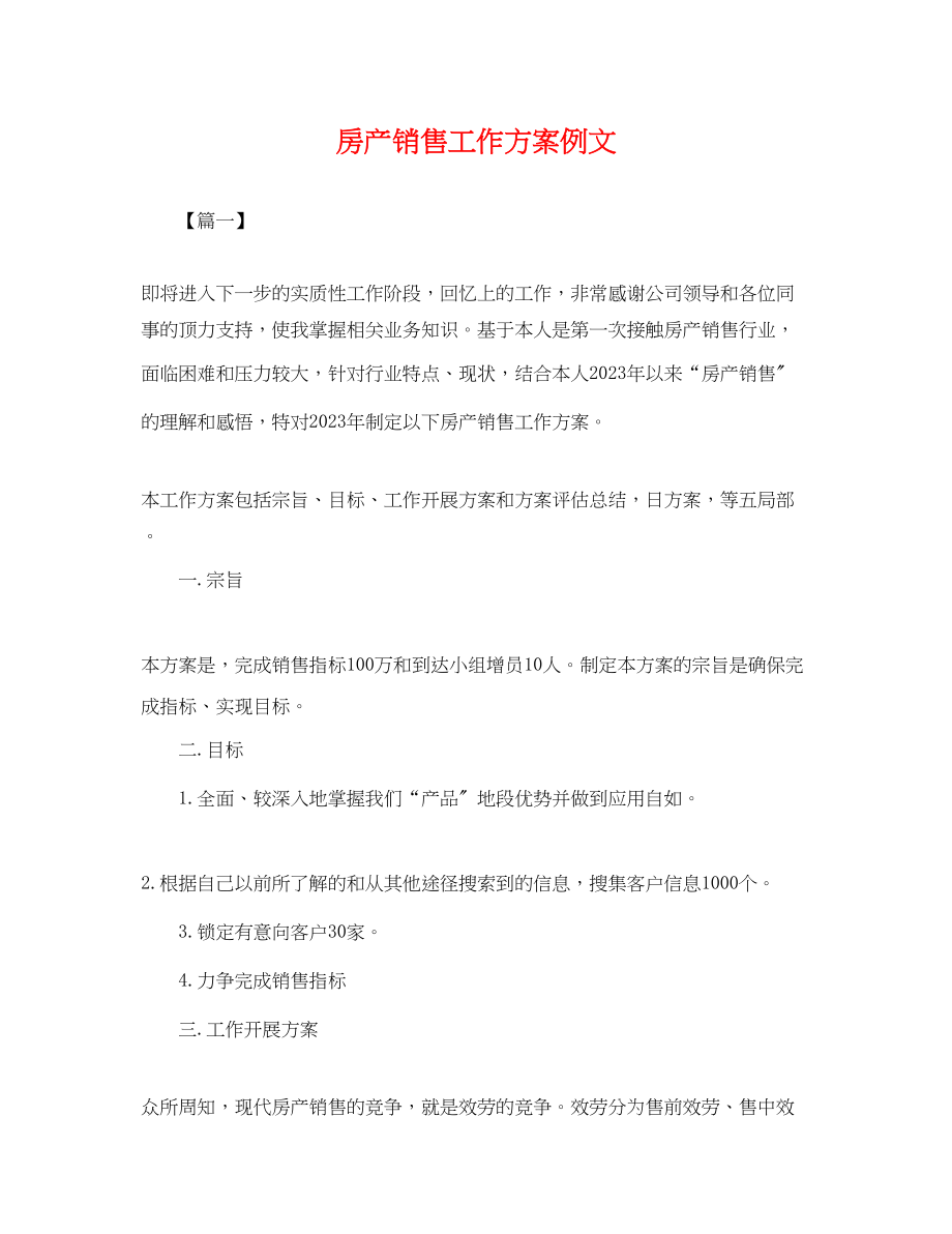 2023年房产销售工作计划例文.docx_第1页