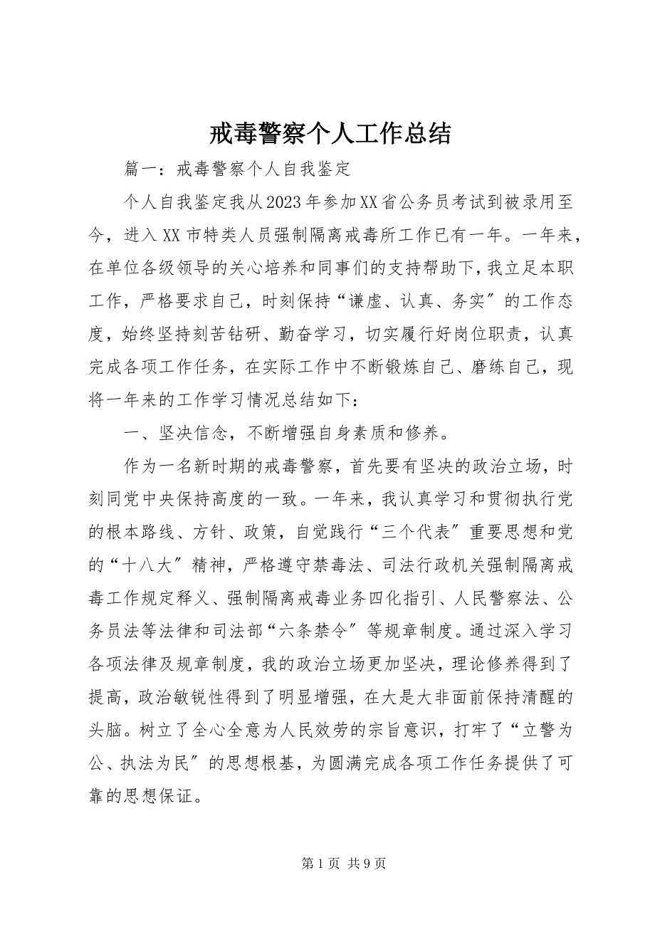 2023年戒毒警察个人工作总结.docx_第1页