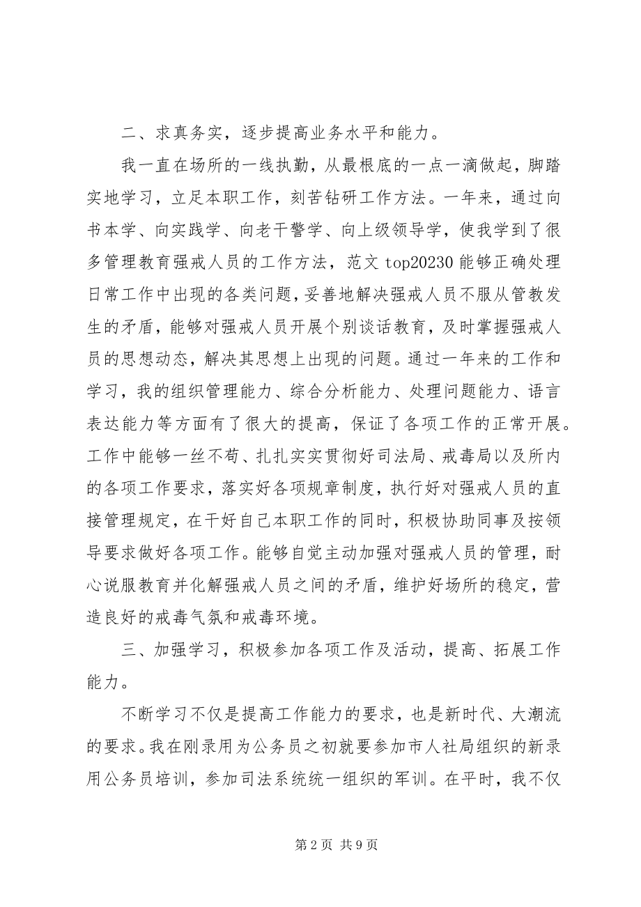 2023年戒毒警察个人工作总结.docx_第2页