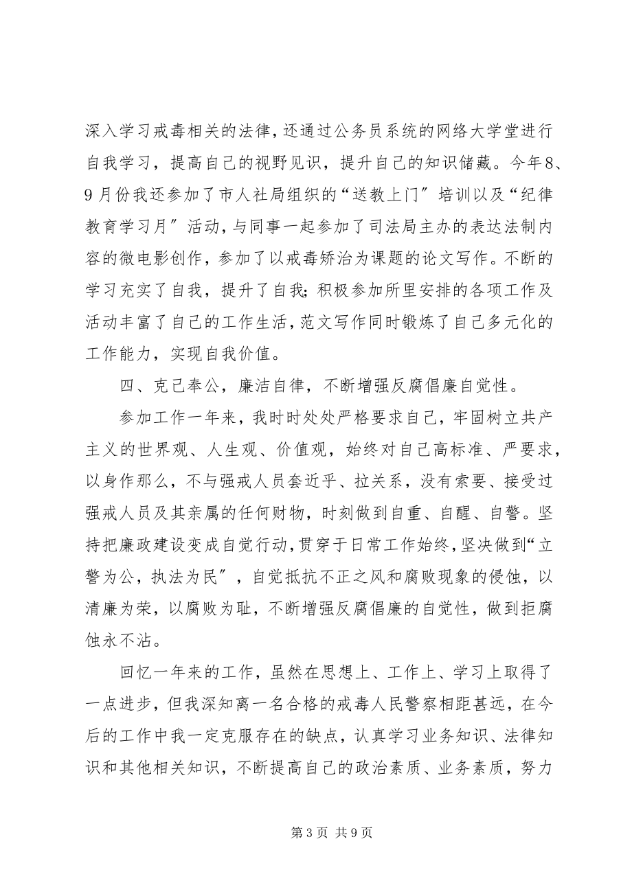 2023年戒毒警察个人工作总结.docx_第3页