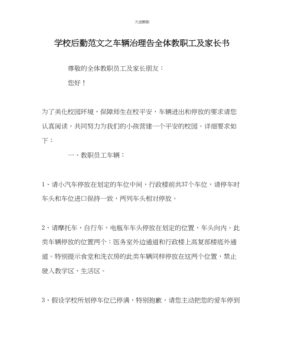 2023年学校后勤车辆管理告全体教职工及家长书.docx_第1页