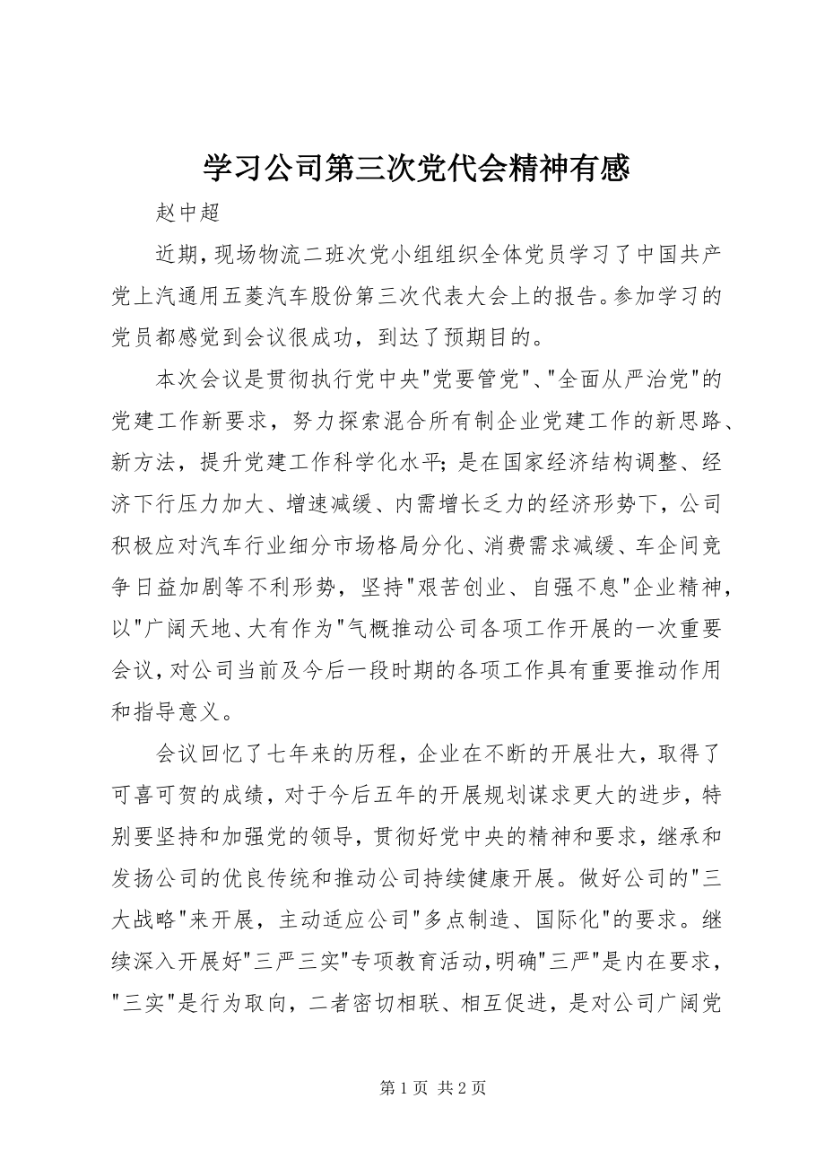 2023年学习公司第三次党代会精神有感.docx_第1页