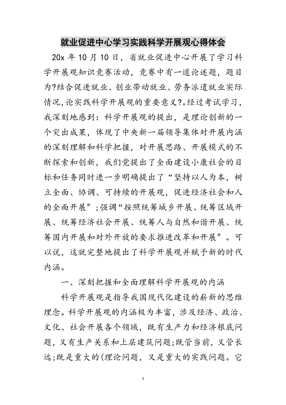 2023年就业促进中心学习实践科学发展观心得体会范文.doc_第1页