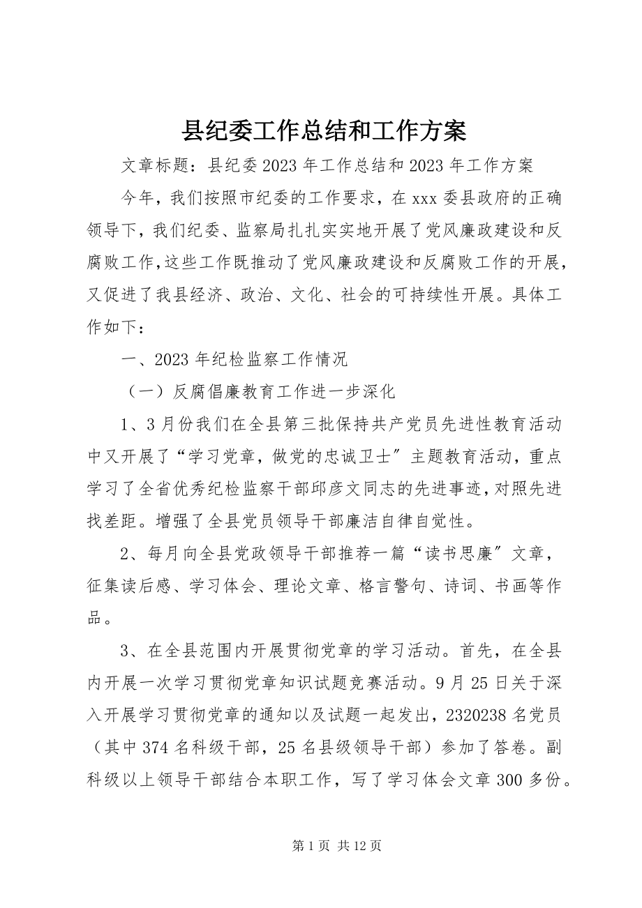 2023年县纪委工作总结和工作计划.docx_第1页