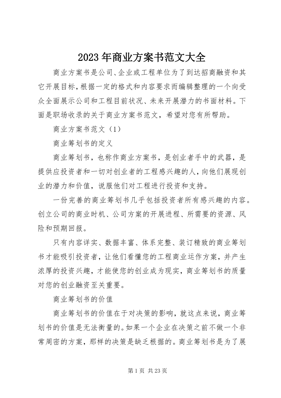 2023年商业计划书大全.docx_第1页