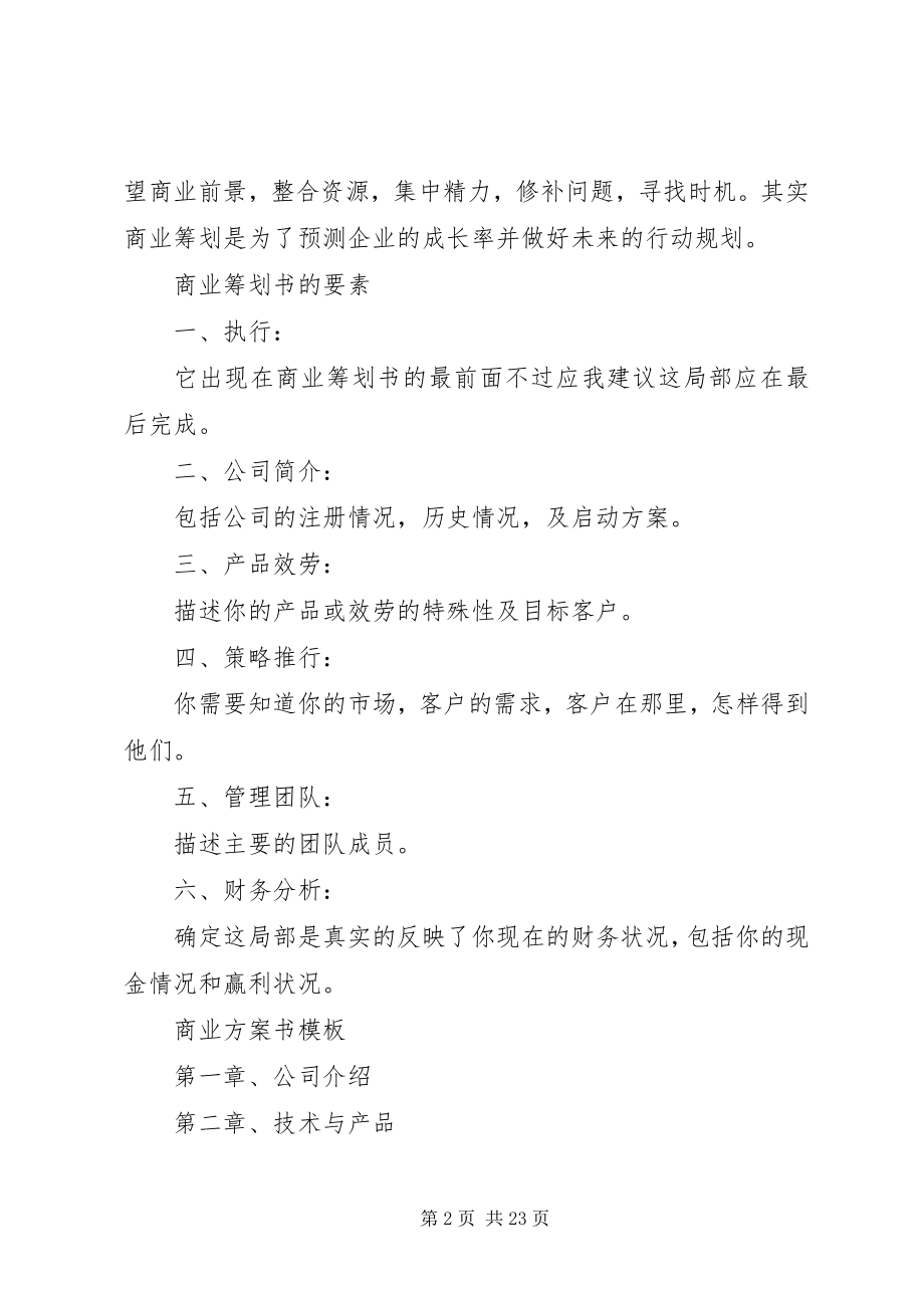 2023年商业计划书大全.docx_第2页