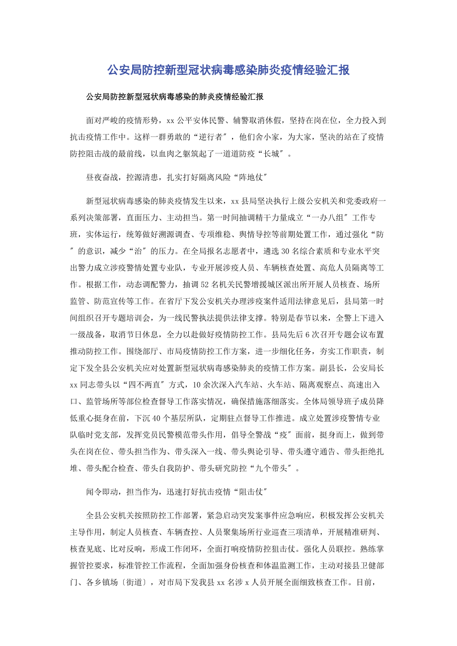 2023年公安局防控新型冠状病毒感染肺炎疫情经验汇报.docx_第1页