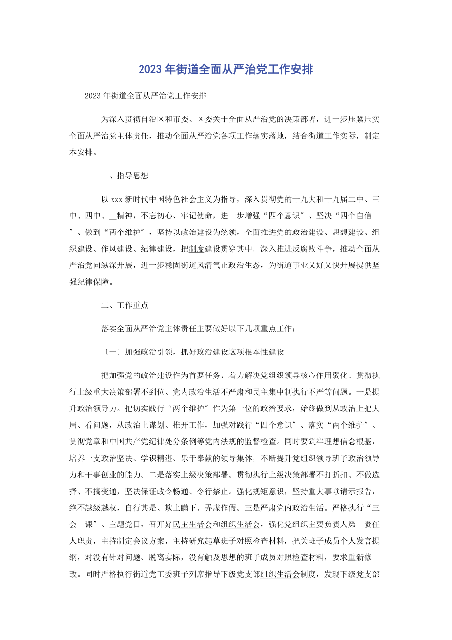 2023年街道全面从严治党工作安排2.docx_第1页