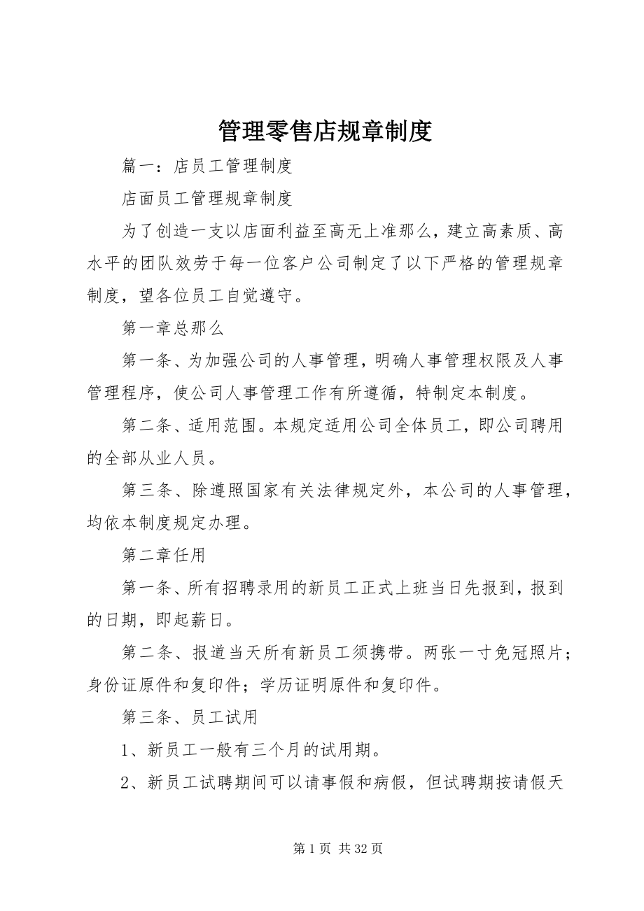 2023年管理零售店规章制度.docx_第1页