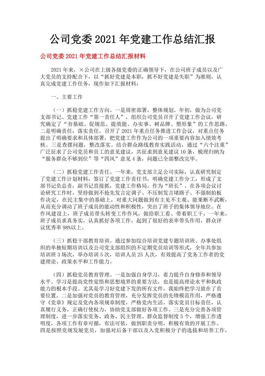 2023年公司党委党建工作总结汇报.doc_第1页