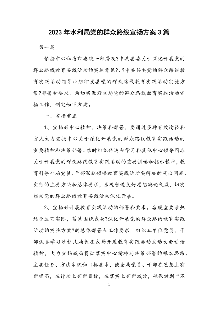 2023年水利局党的群众路线宣传方案3篇.docx_第1页