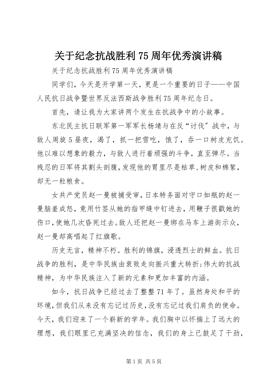 2023年纪念抗战胜利75周优秀演讲稿.docx_第1页