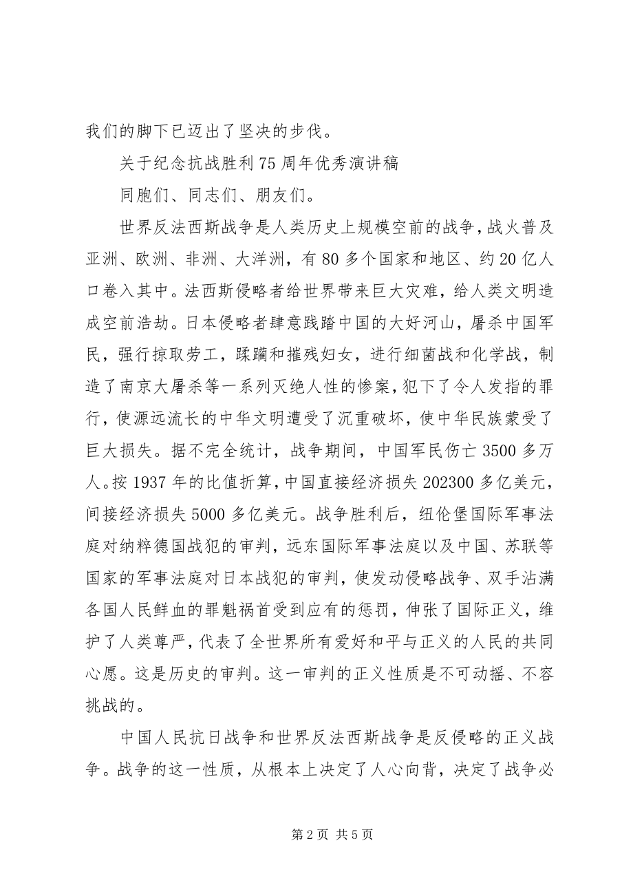 2023年纪念抗战胜利75周优秀演讲稿.docx_第2页