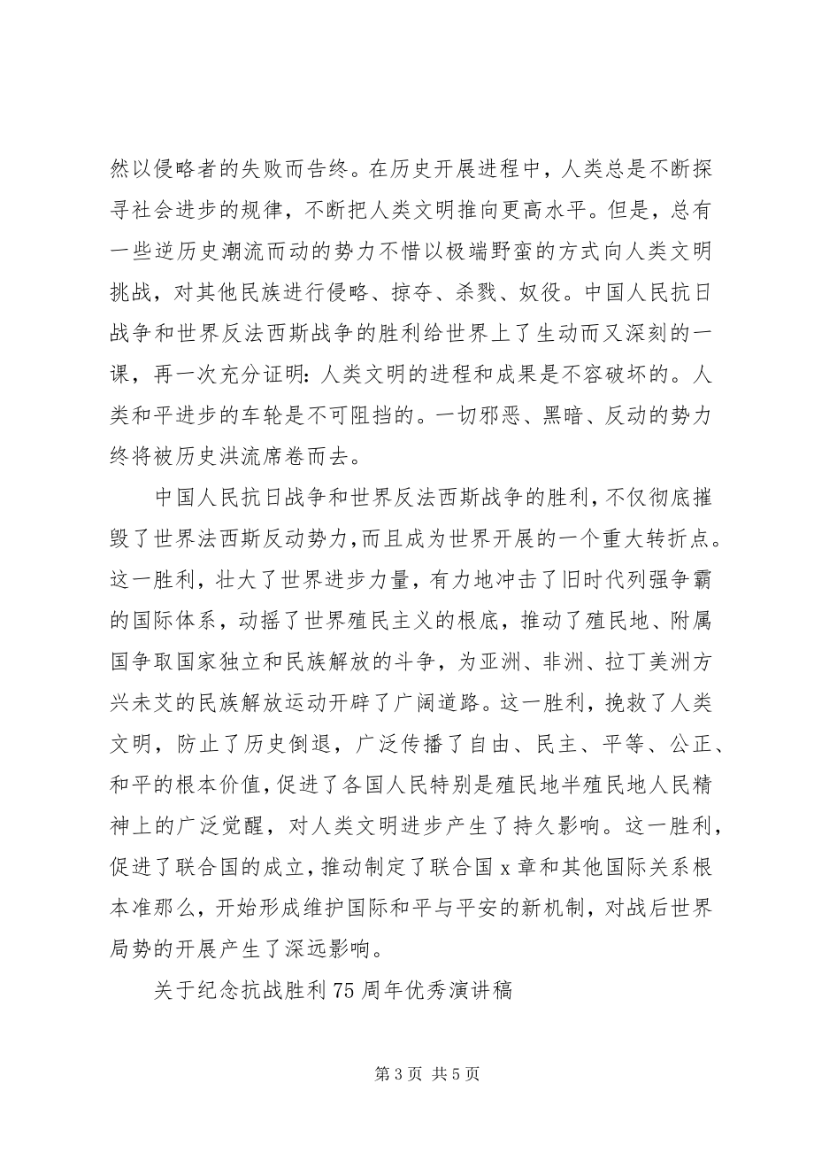 2023年纪念抗战胜利75周优秀演讲稿.docx_第3页