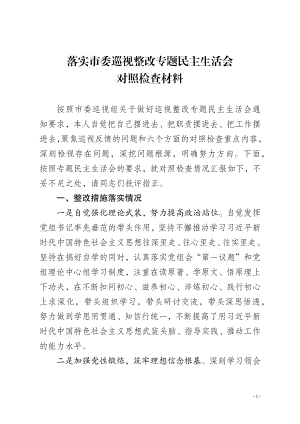 落实市委巡视整改专题民主生活会对照检查材料.docx