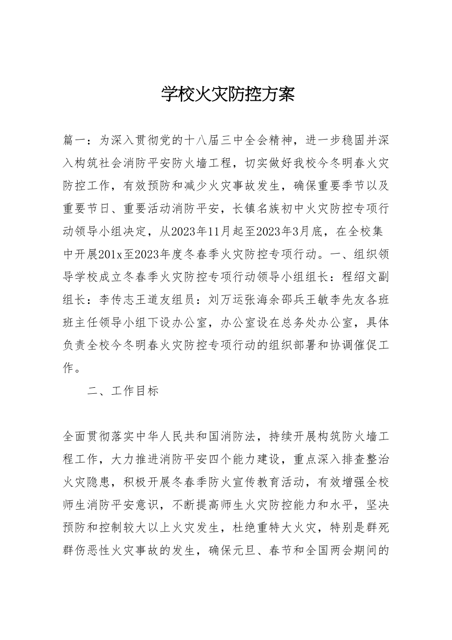 2023年学校火灾防控方案.doc_第1页