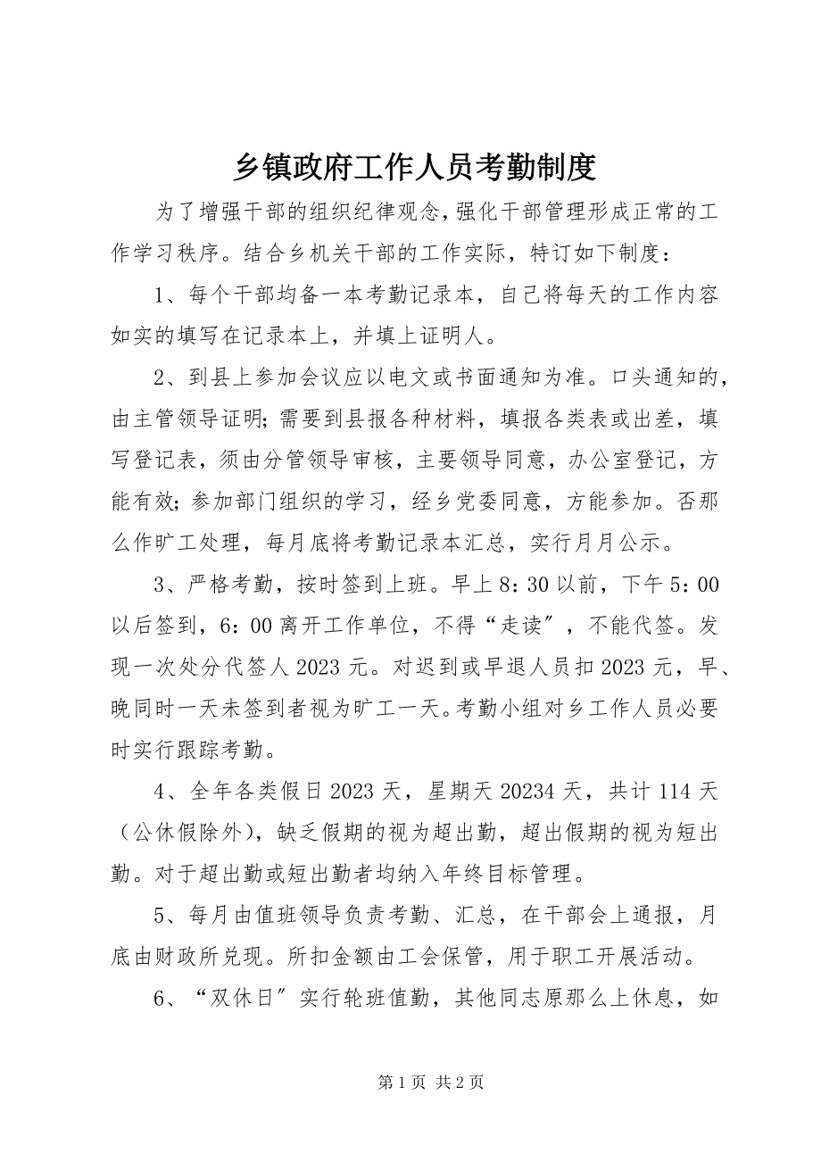 2023年乡镇政府工作人员考勤制度.docx_第1页