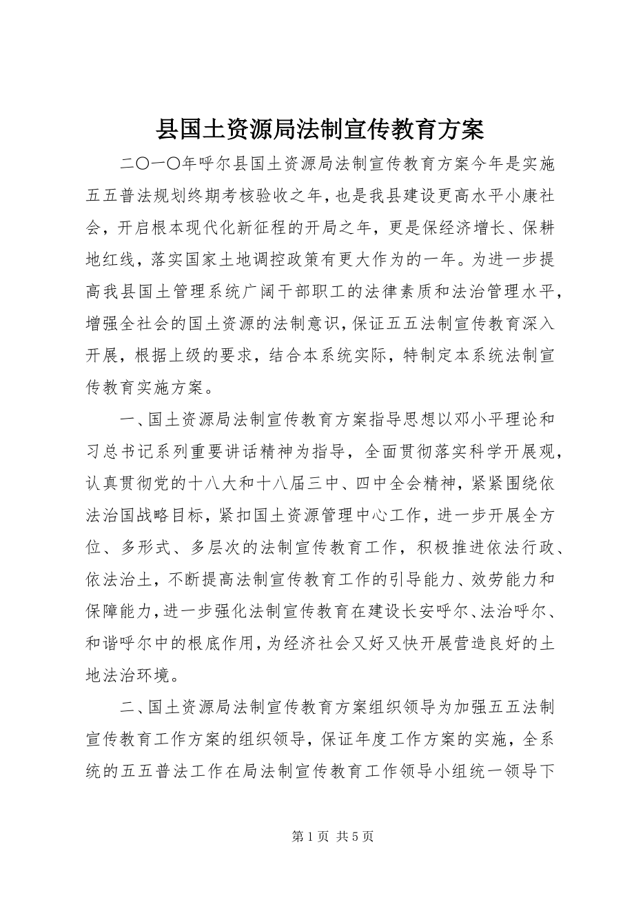 2023年县国土资源局法制宣传教育计划.docx_第1页