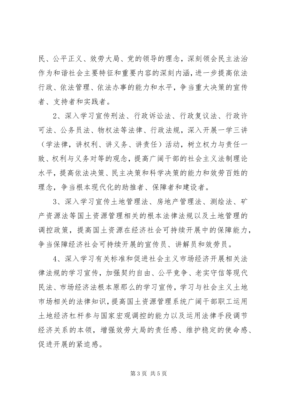 2023年县国土资源局法制宣传教育计划.docx_第3页