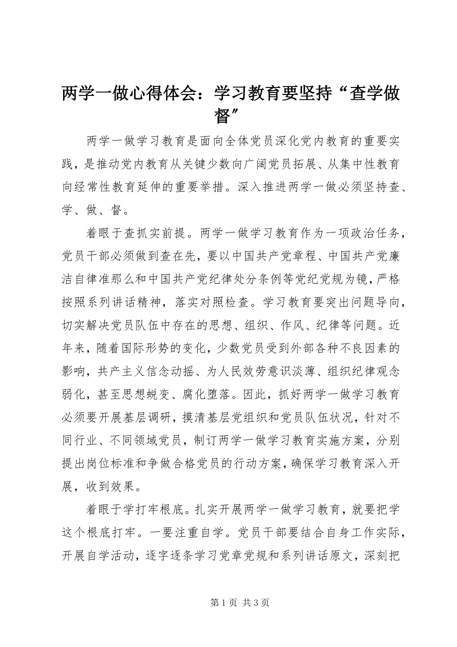 2023年两学一做心得体会学习教育要坚持“查学做督”.docx_第1页