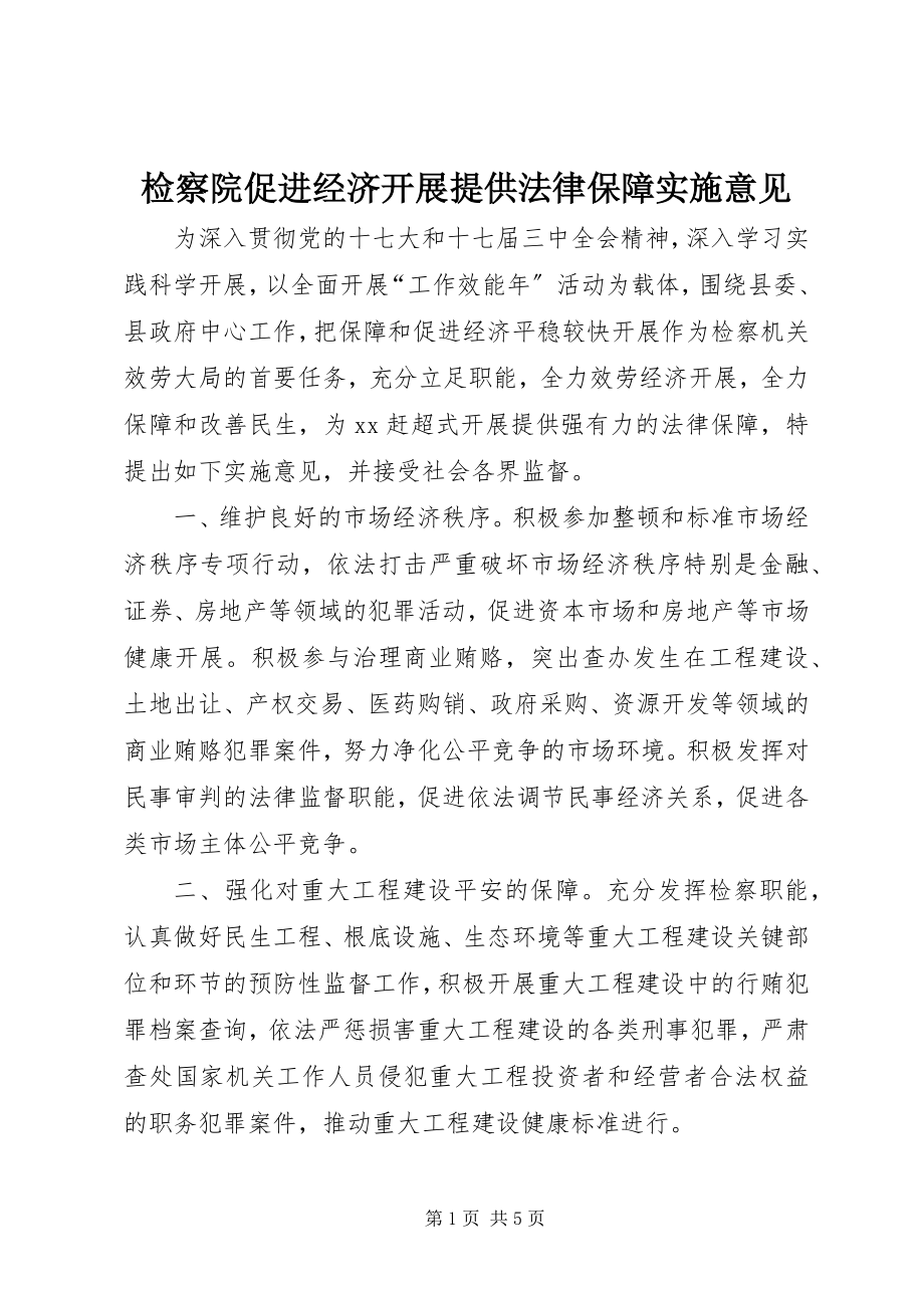 2023年检察院促进经济发展提供法律保障实施意见.docx_第1页