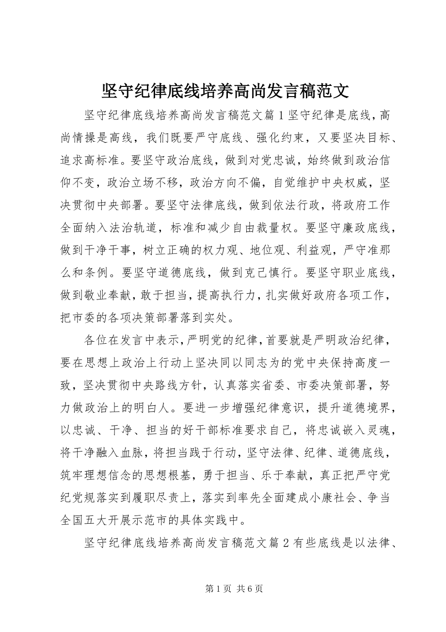 2023年坚守纪律底线培养高尚讲话稿.docx_第1页