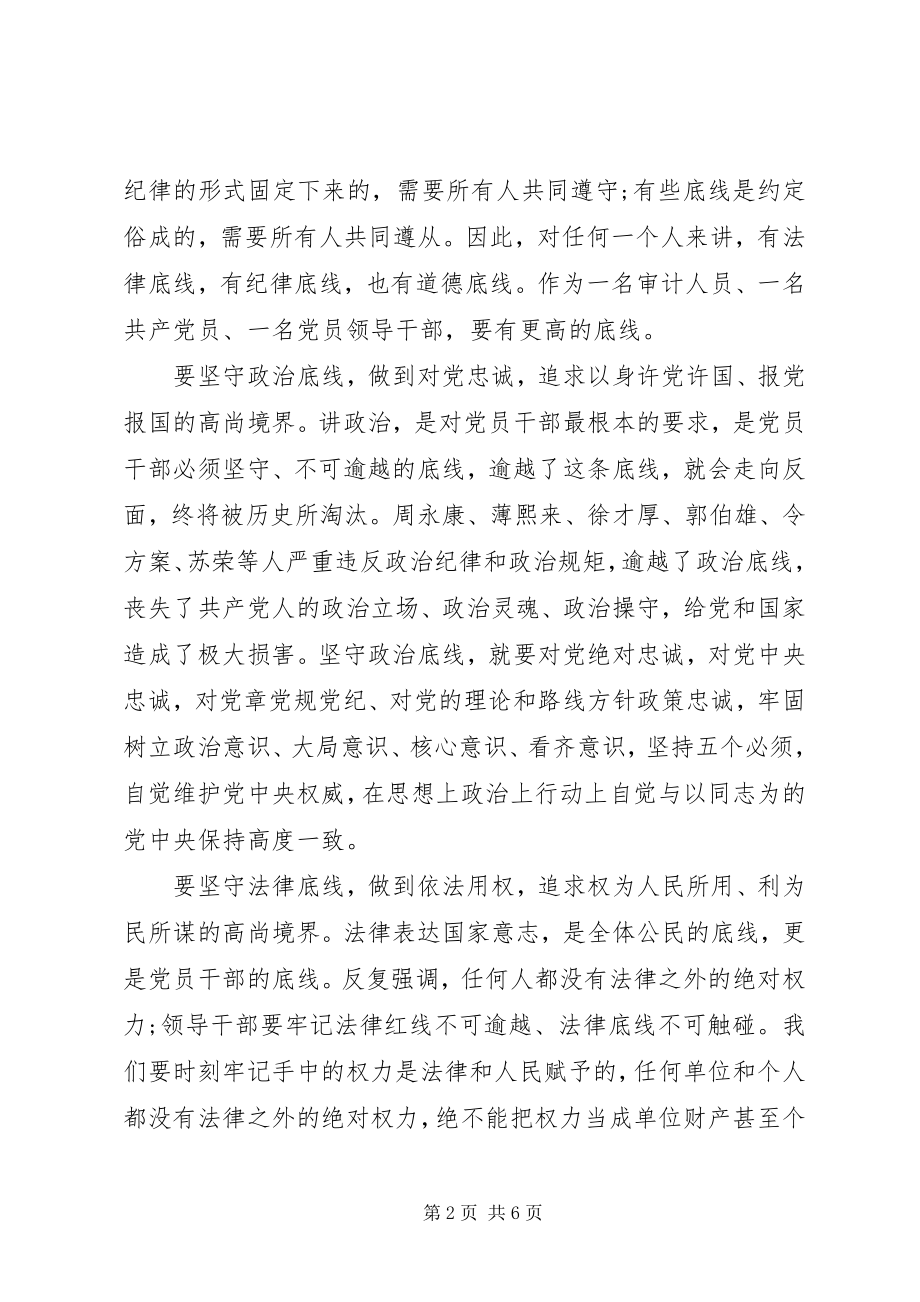 2023年坚守纪律底线培养高尚讲话稿.docx_第2页