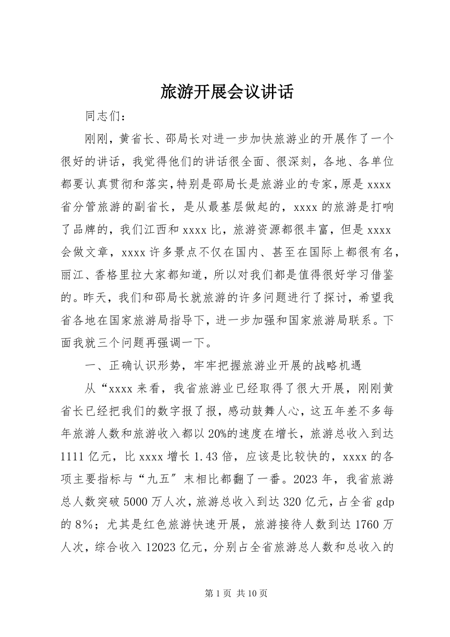 2023年旅游发展会议致辞.docx_第1页