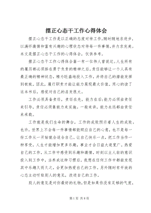 2023年摆正心态干工作心得体会新编.docx