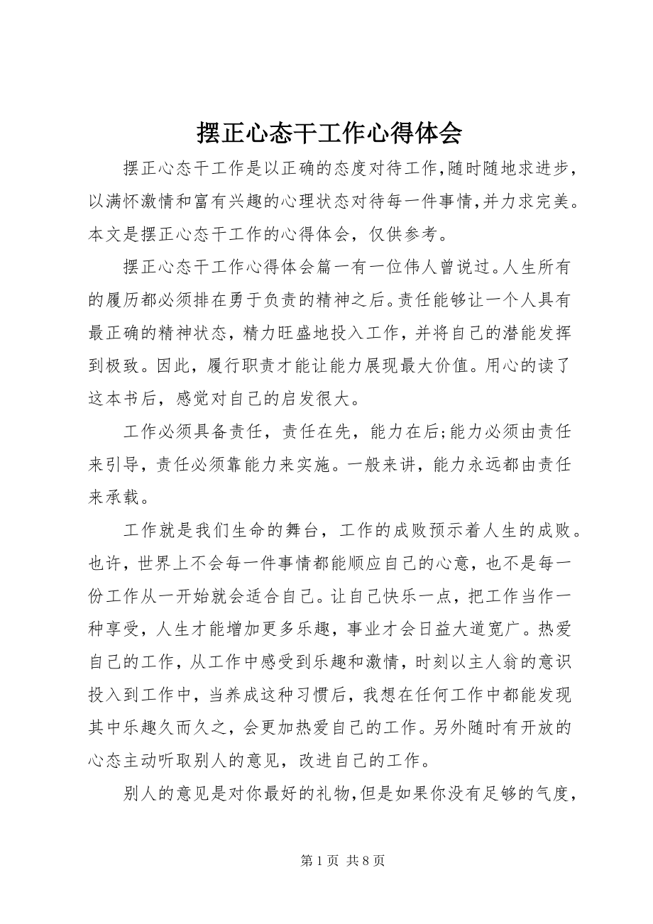 2023年摆正心态干工作心得体会新编.docx_第1页