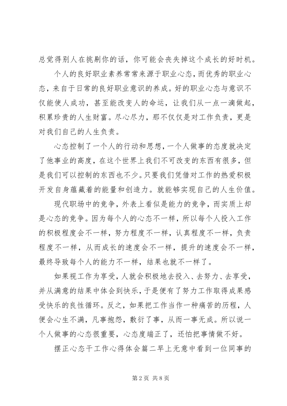 2023年摆正心态干工作心得体会新编.docx_第2页