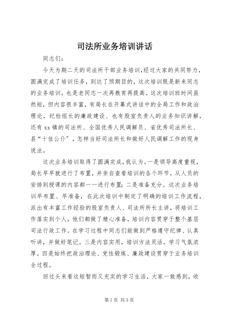 2023年司法所业务培训致辞.docx_第1页