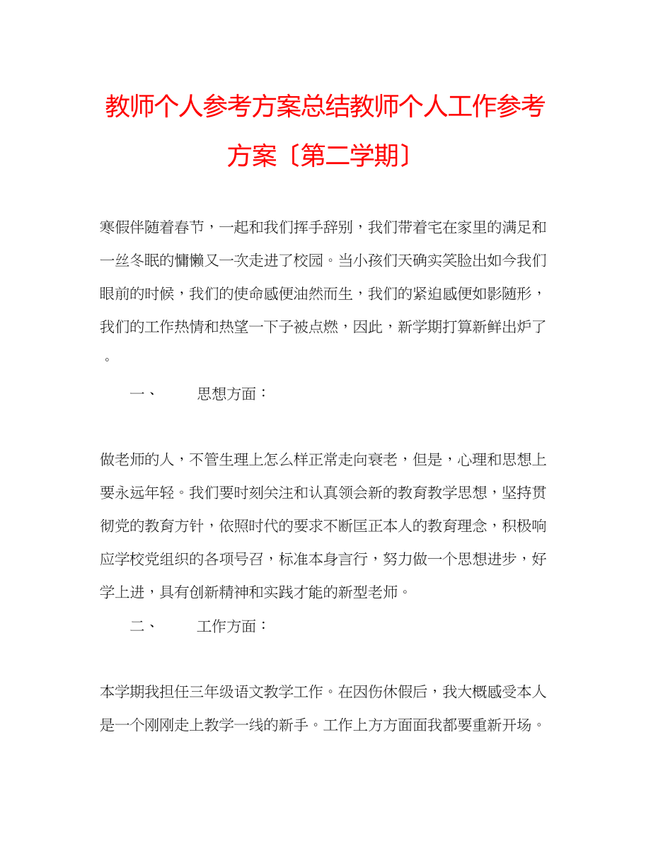 2023年教师个人计划总结教师个人工作计划（第二学期）.docx_第1页