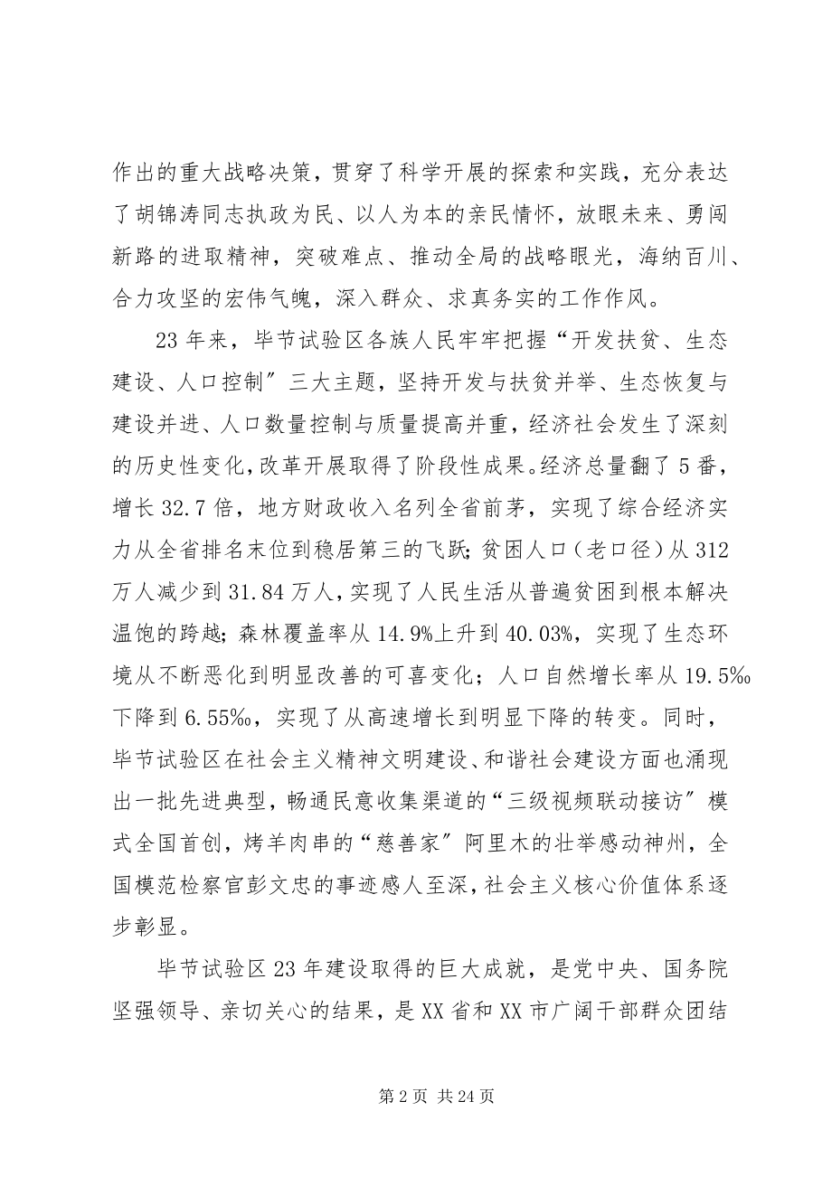 2023年毕节试验区新一轮改革发展推动大会隆重举行新编.docx_第2页