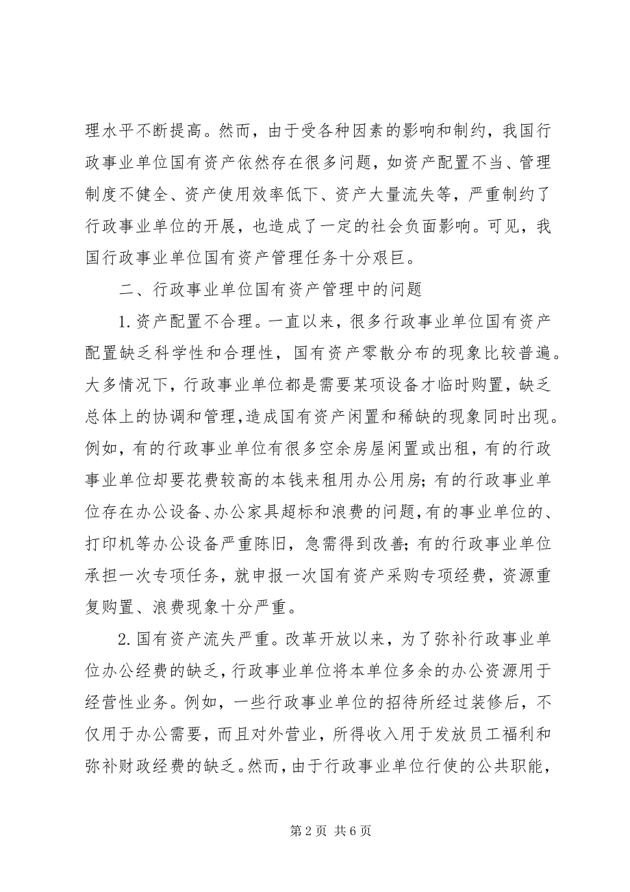 2023年行政事业单位国有资产管理问题与对策.docx_第2页