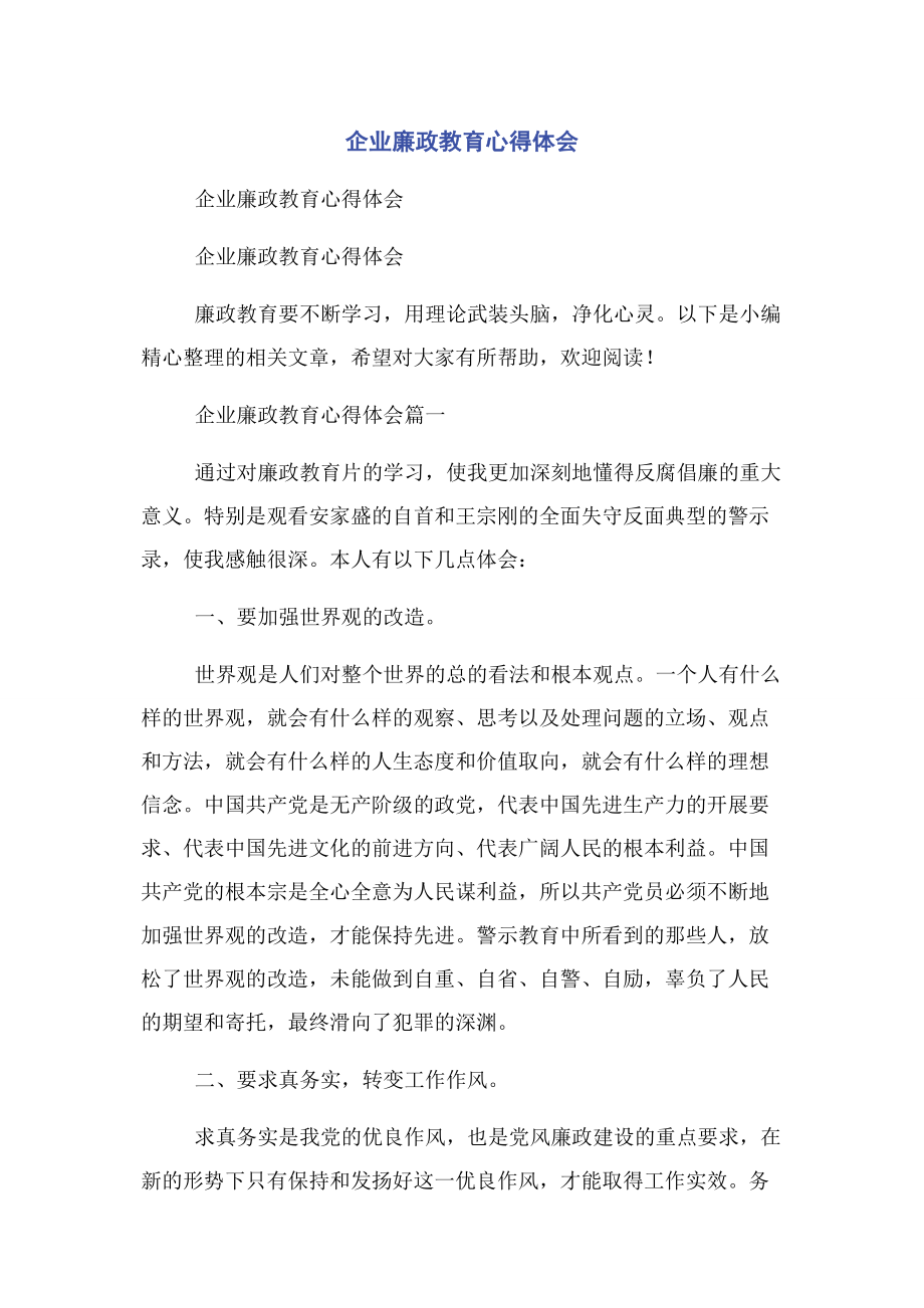 2023年企业廉政教育心得体会.docx_第1页