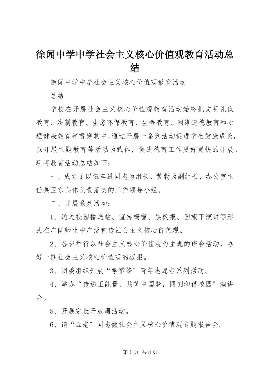 2023年徐闻中学中学社会主义核心价值观教育活动总结.docx_第1页