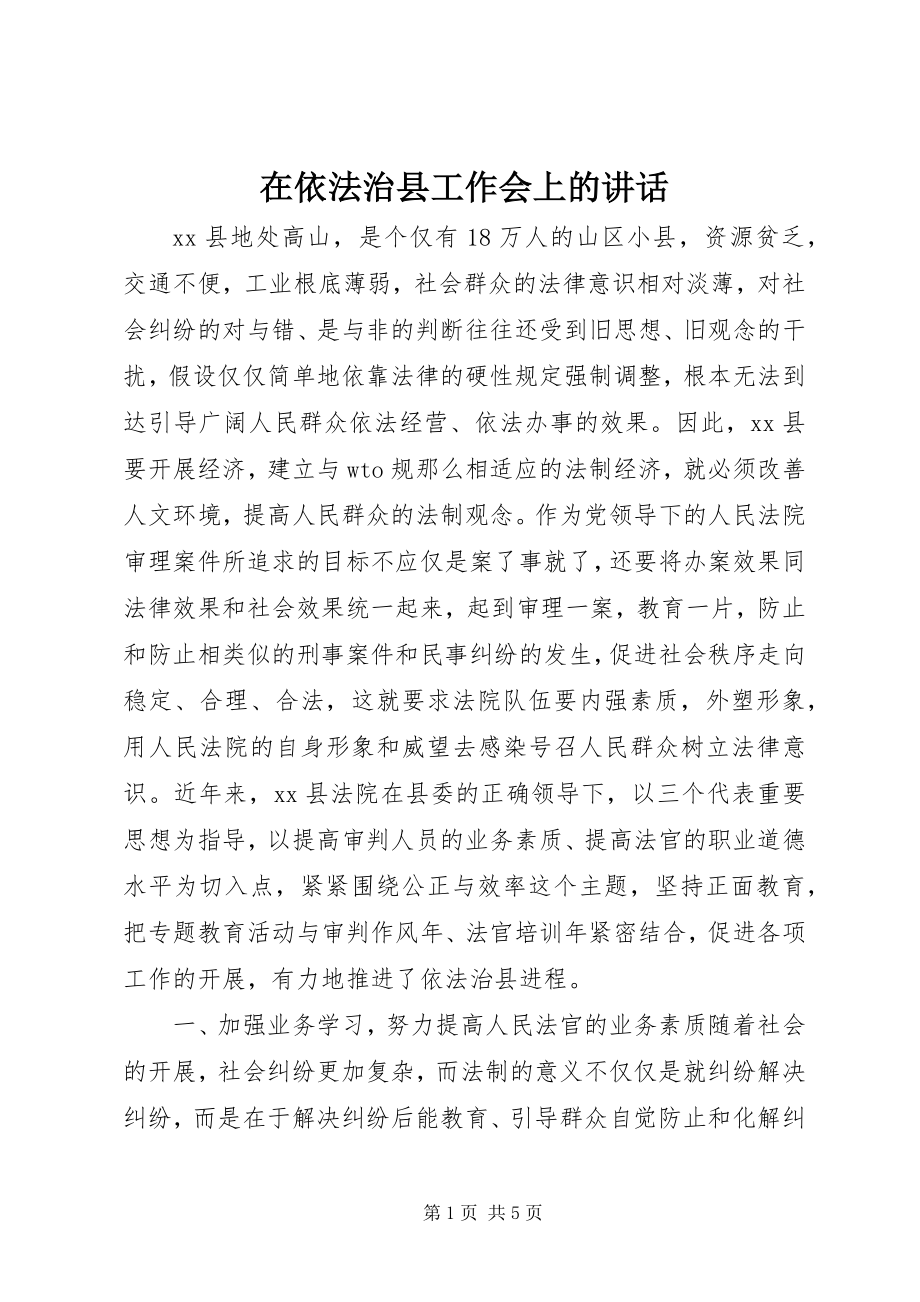 2023年在依法治县工作会上的致辞.docx_第1页