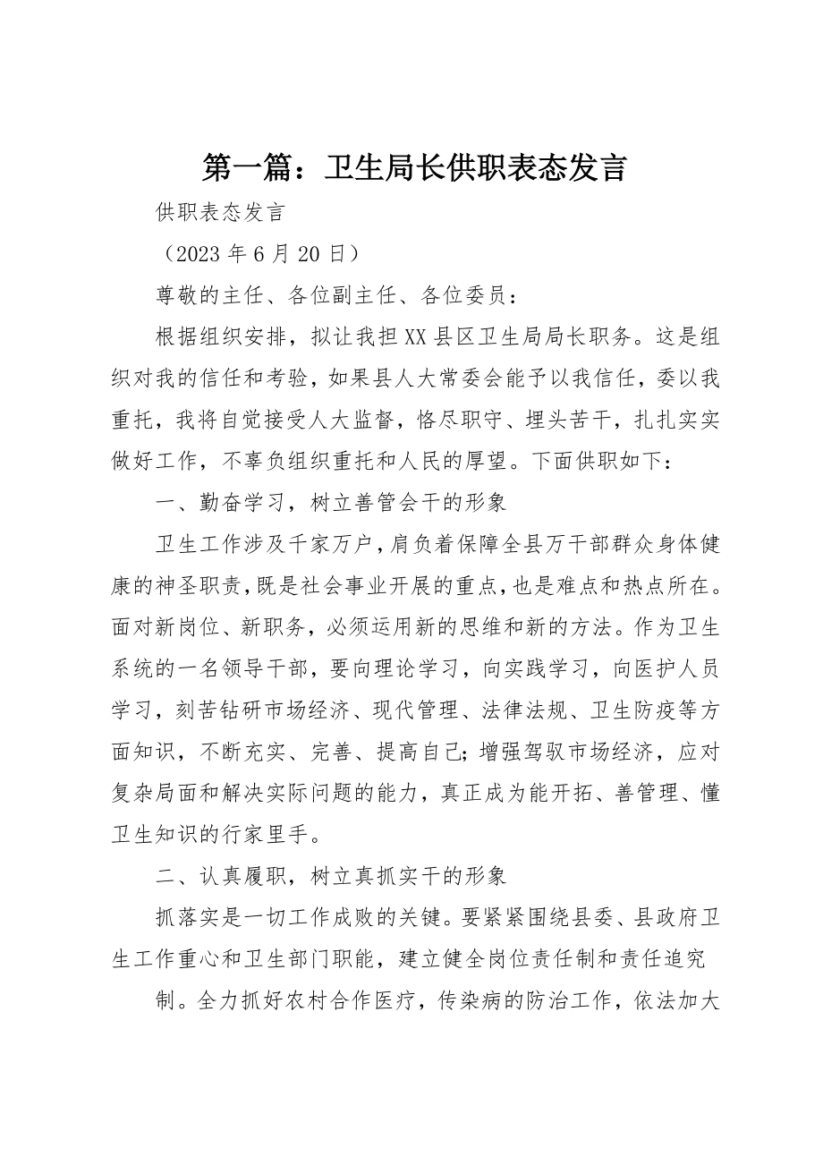 2023年xx卫生局长供职表态讲话新编.docx_第1页