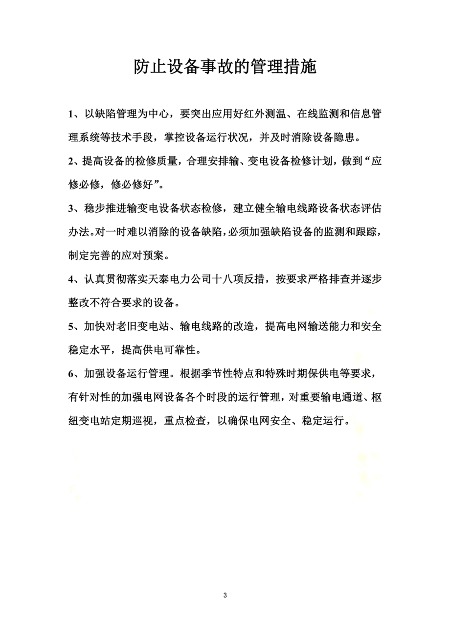 防止人身重伤事故的保标措施.doc_第3页