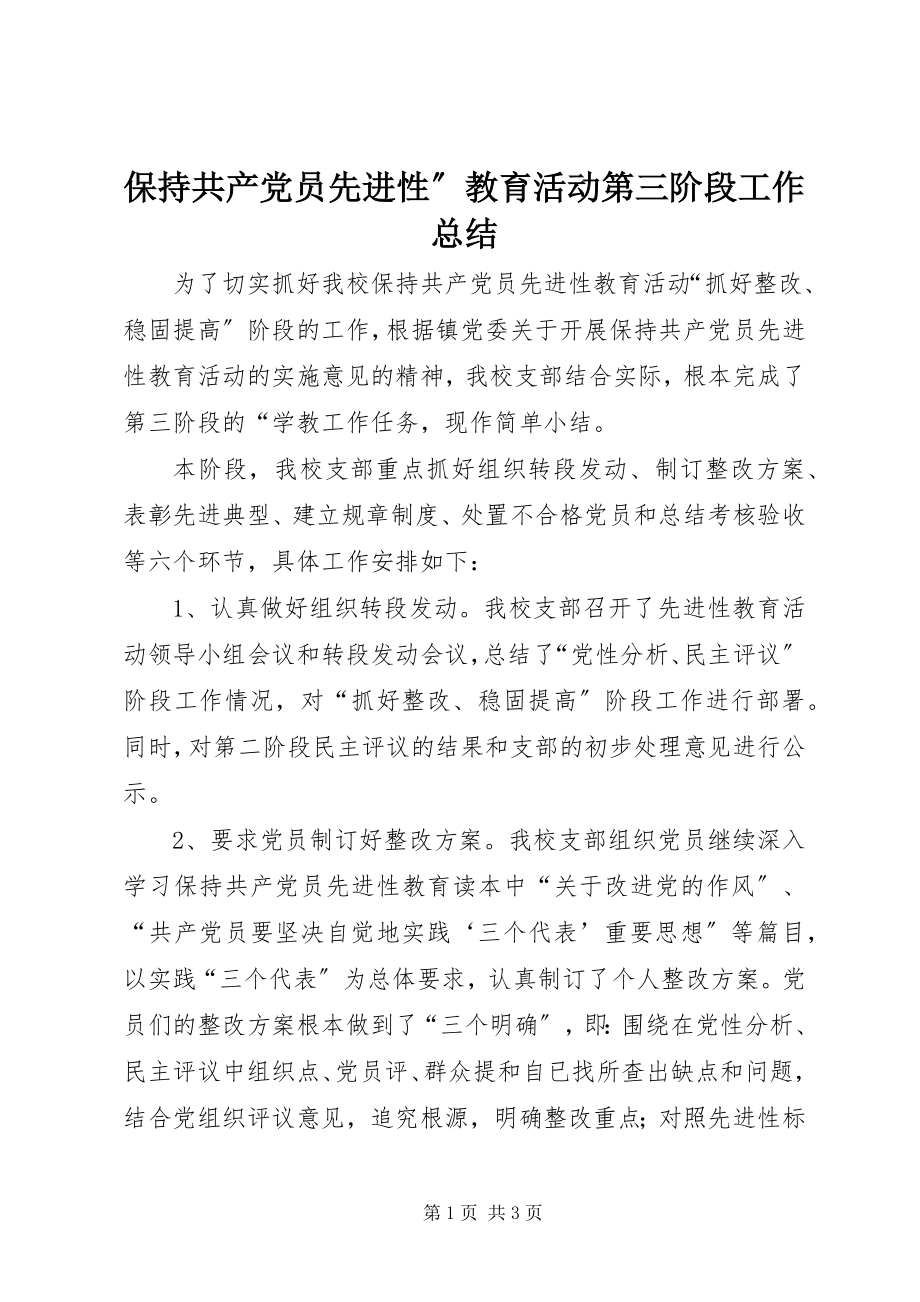 2023年保持共产党员先进性”教育活动第三阶段工作总结新编.docx_第1页