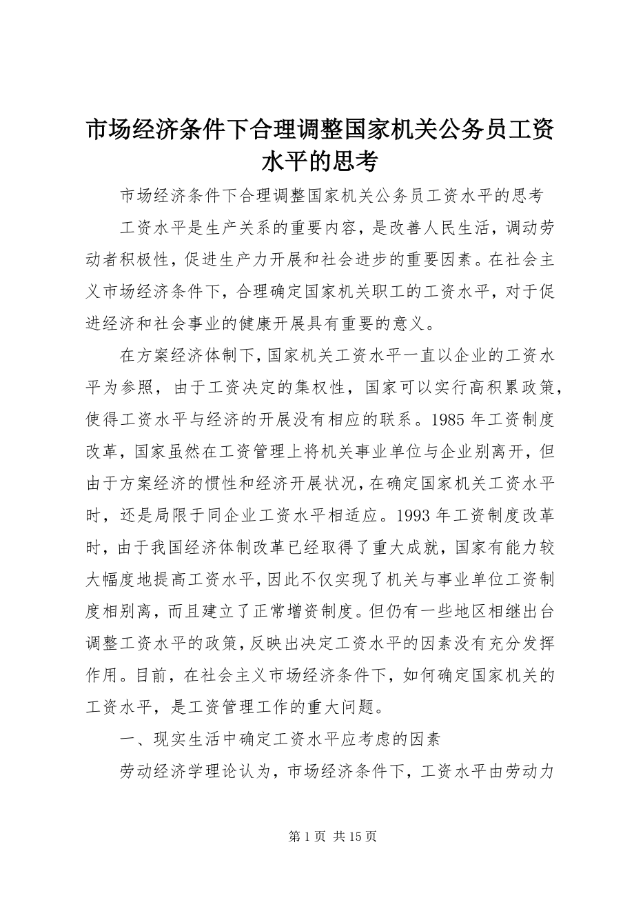 2023年市场经济条件下合理调整国家机关公务员工资水平的思考.docx_第1页