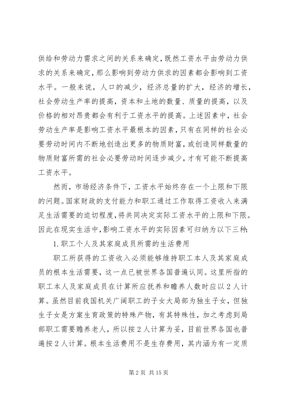 2023年市场经济条件下合理调整国家机关公务员工资水平的思考.docx_第2页