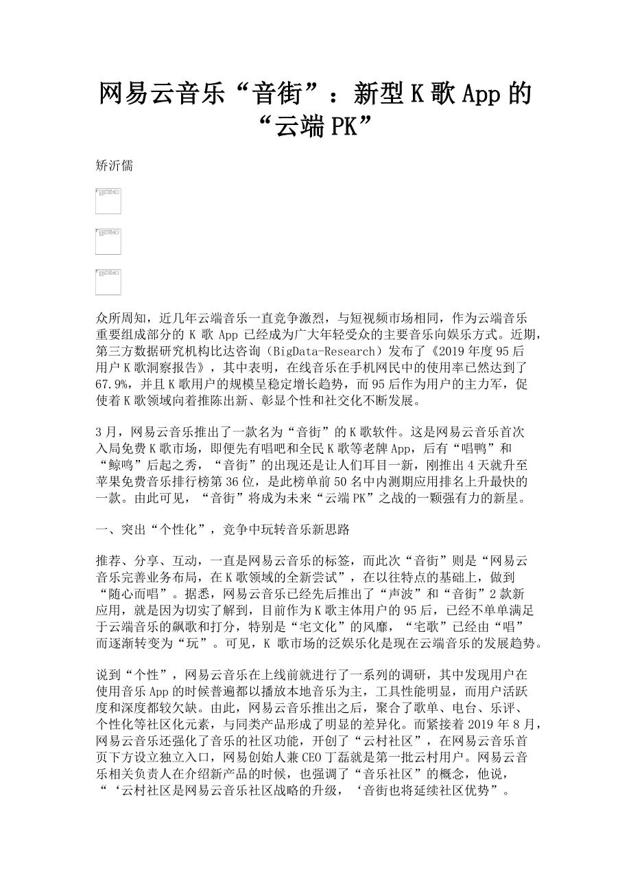 2023年网易云音乐“音街”新型K歌App的“云端PK”.doc_第1页