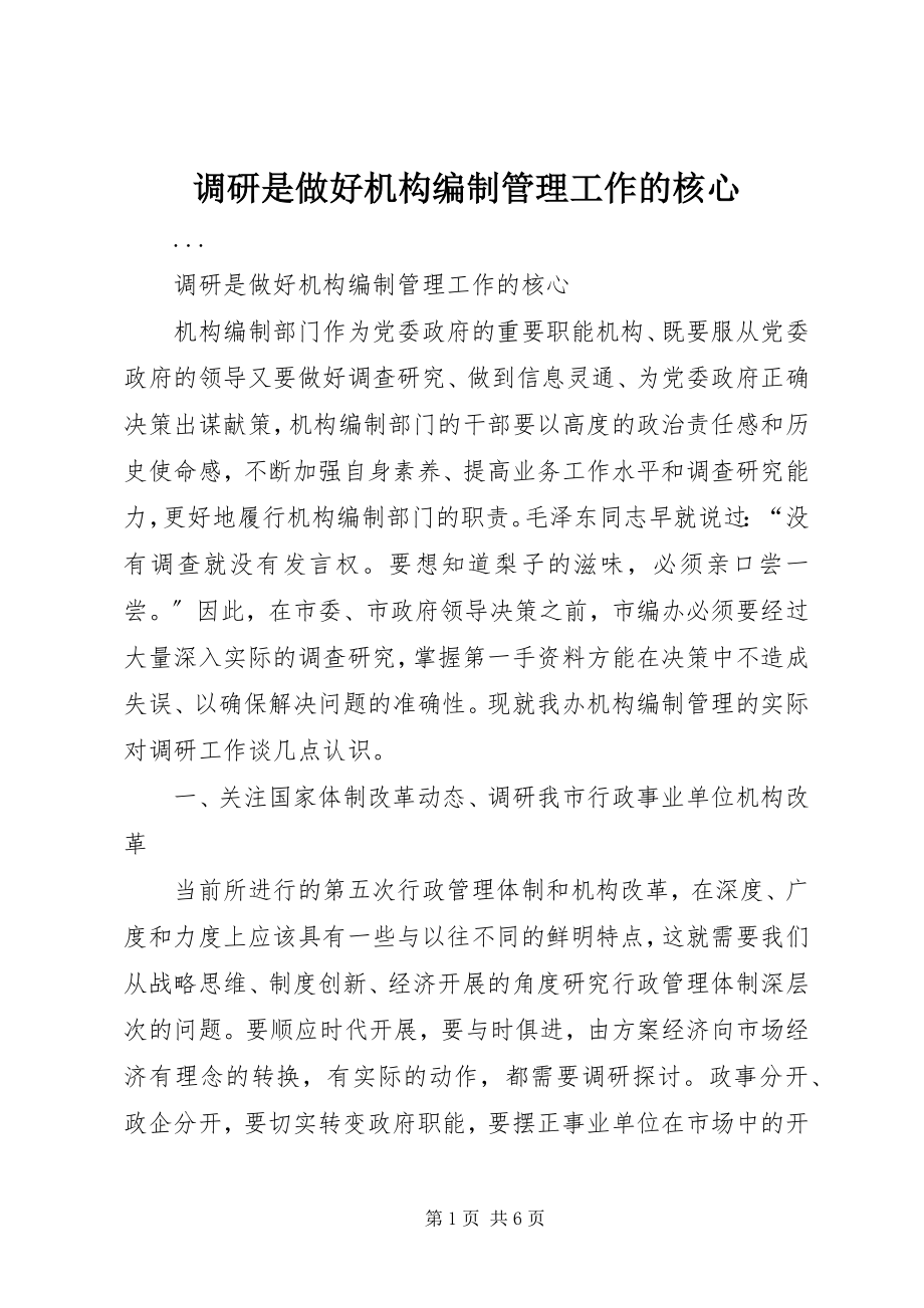 2023年调研是做好机构编制管理工作的核心.docx_第1页