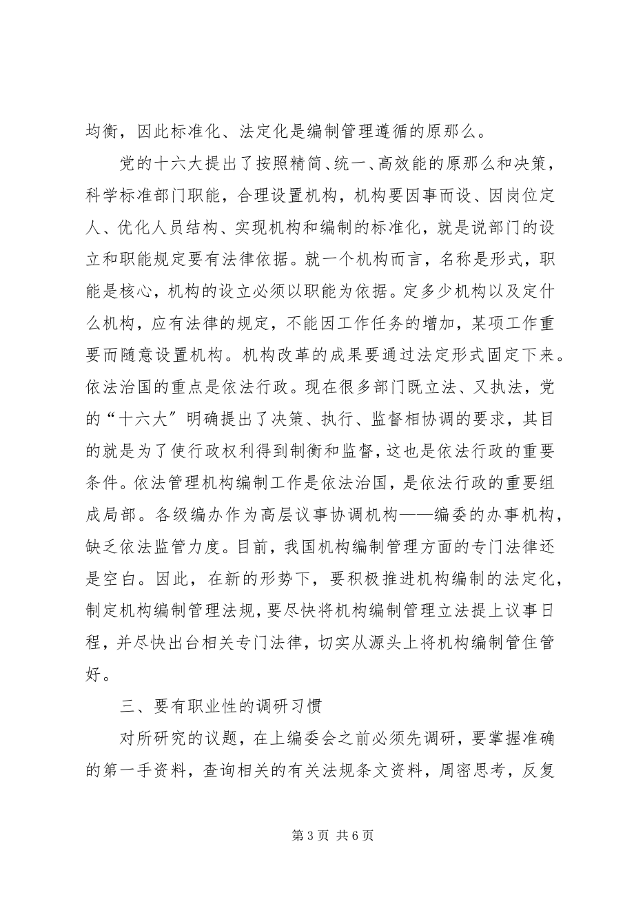 2023年调研是做好机构编制管理工作的核心.docx_第3页