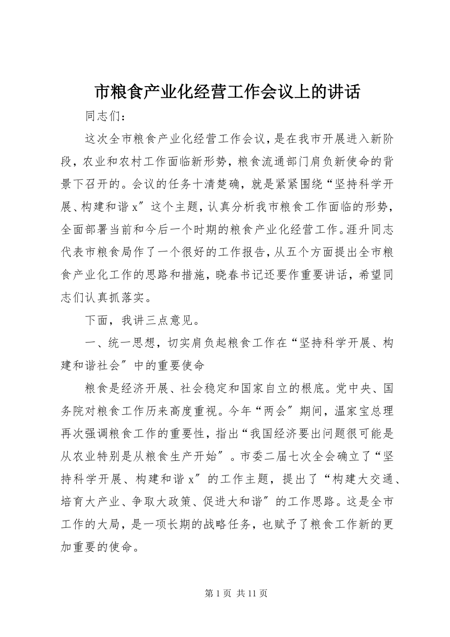 2023年市粮食产业化经营工作会议上的致辞.docx_第1页